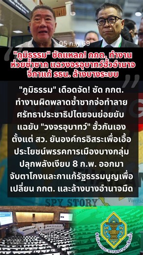ภูมิธรรม ซัดแหลก! กกต. ทำงานห่วยซ้ำซาก แฉวงจรอุบาทว์ฮั้วอำนาจ จี้กาแก้ รธน. ล้างบางระบบ | Spy Story