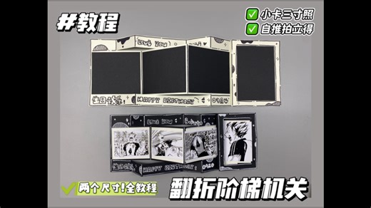 【教程】翻折阶梯机关卡🩶 | 立体书照片小机关 | 可放三寸照小卡拍立得哦