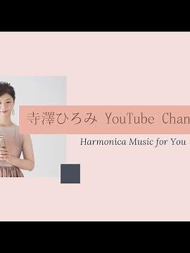 「La Pioggia 雨」【複音ハーモニカソロ】寺澤ひろみ