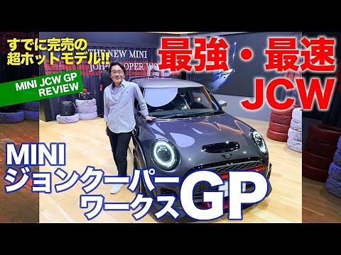 MINI John Cooper Works GP [Vehicle Review] The fastest and most powerful MINI model! Limited edit...