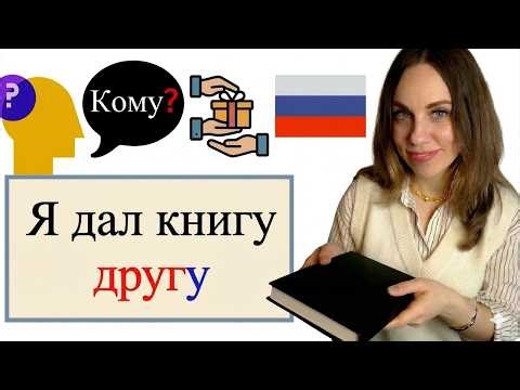 3. Fall auf Russisch: Dativ - Bildung, Verwendung & Stolperfallen