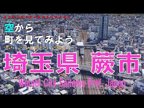 埼玉県 蕨市（わらび）を飛ぶ 【空から町を見てみよう / Japan Tour on Google Earth / Warabi City, Saitama Pref.】