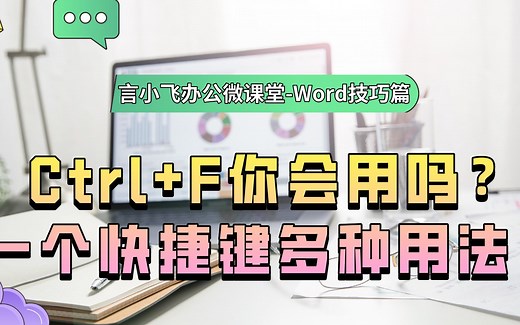 【Word技巧篇】Ctrl+F你会用吗？一个快捷键多种用法！