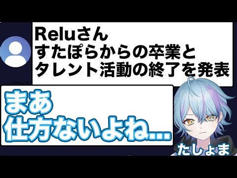 Reluさん、2026年4月2日をもって活動終了とすたぽら卒業を発表