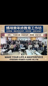 2025.12.27 媽咪樂 年終教育工作坊 來自 #教練 的一字一句。 謝謝陳教練。 #陳世明教練 #傑作國際 ---------------------- 今日很榮幸，應媽咪樂的邀請，來到高雄，為主管們進行一場專屬的領導力培訓。 這次課程特別以媽咪樂的真實管理情境為基礎，設計多組情境模擬與實際演練，讓主管們不只是「聽懂概念」，而是能在對話中練習覺察、判斷與回應，真正把領導力用在每天帶人的現場。 媽咪樂長期被市場譽為「清潔業的台積電」，30 年來以系統化、科學化的清潔工法持續領先業界，並透過實體門市深耕社區，穩定地服務每一個家庭，一步一步走到「台灣居家清潔第一品牌」。 也正因為如此，對於「主管如何帶人、如何對話、如何讓團隊穩定成長」，他們投注了極高的重視與用心。 很開心能陪伴這樣一個重視人才、重視文化的團隊，一起為下一階段的卓越成果，打下更穩固的基礎。 ---------------------- #媽咪樂 #讓世界因為我們變得更美好 #最好的管家在媽咪樂 #居清清潔第一品牌 #清潔業的台積電 #定期清潔 | 媽咪樂居家清潔達人