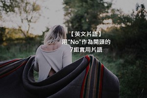 no wonder/no way/no offense...「No」英文片語大集合！ – 全民學英文