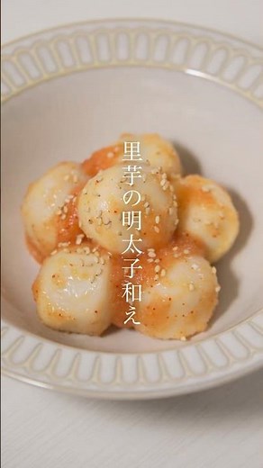 【簡単レシピ】里芋の明太子和え #かねふく #明太子 #明太子スティック #里芋