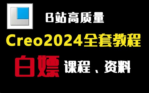 超良心的Creo11.0产品设计2014全套课程，带你快速入门到精通！