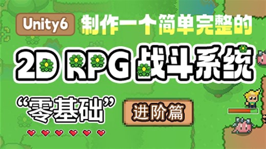 制作一个简单完整的2D RPG战斗系统 - Unity6零基础入门教程(进阶篇)｜Unity2025 ｜游戏开发｜Unity｜编程｜游戏制作｜初级教程