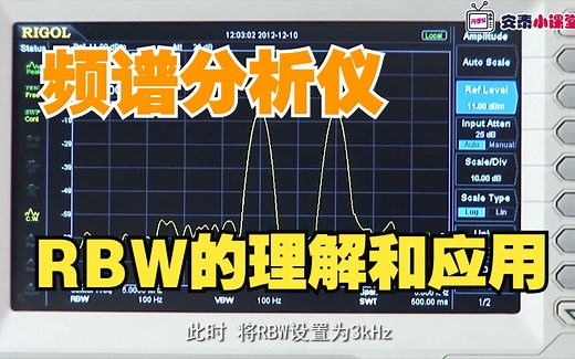 频谱分析仪基本功能演示 RBW分辨率带宽的理解和应用
