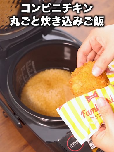 コンビニチキン炊き込みご飯の簡単レシピ