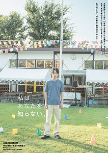 私はあなたを知らない、の作品情報・あらすじ・キャスト - ぴあ映画