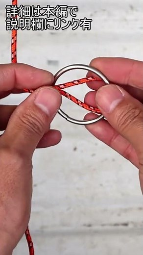ロープワーク【紐の中間にリングを結ぶ簡単な方法】カウヒッチ ブルヒッチ ショート編
