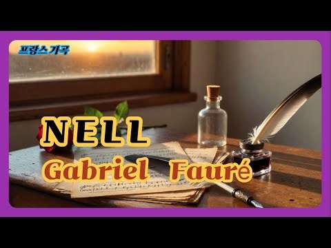 Nell - Gabriel Faure 프랑스가곡, 성악과, 성악곡, 프랑스발음연습