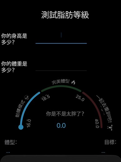 學習關於 BMI 計算器 學習如何使用 BMI 計算器，並快速評估體重與身高的比例。身體質量指數（BMI）可以幫助了解一個人是否處於健康範圍、體重過輕或過重。這是一個簡單的工具，可用於控制身材並追蹤健身目標的進展。 #BMI #health #fitness