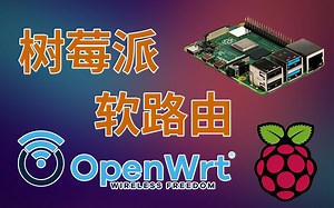 树莓派刷OpenWRT跑软路由