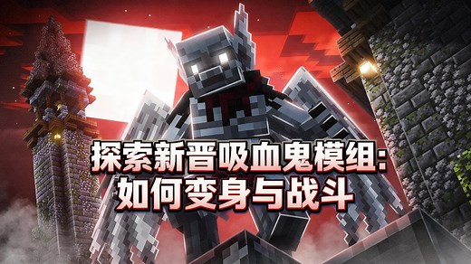 探索我的世界吸血鬼模组：如何变身与战斗 - Ghostlyy