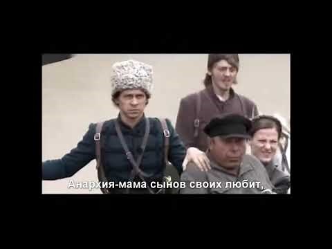 Mother Anarchy loves her sons - Ukrainian Black Army song