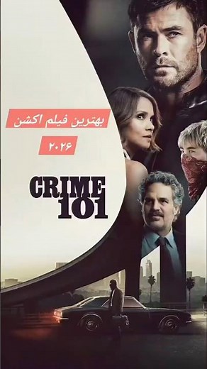 نقشه بزرگ‌ترین سرقت جواهرات 💎 Crime 101 New Movie
