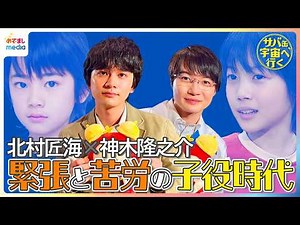 北村匠海＆神木隆之介 緊張と苦労の子役時代エピソードで盛り上がる！初共演で感じるお互いの存在感「神のような演技」【月9『サバ缶、宇宙へ行く』めざましテレビインタビュー】