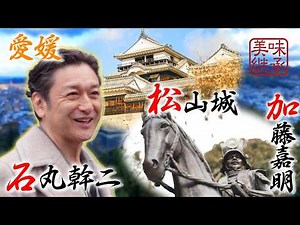 【美味継承 愛媛編 第一話】石丸幹二が生まれ故郷で歴史と食の旅！ #テレビ朝日 #アクティブチョイス #石丸幹二 #別所哲也 #郷土料理 #愛媛 #松山城