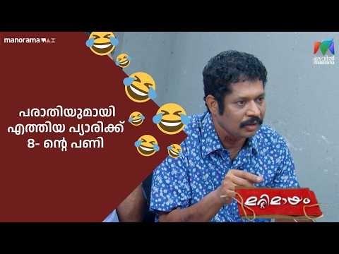 പരാതിയുമായി എത്തിയ പ്യാരിക്ക് 8- ൻ്റെ പണി #bestofmarimayam #mazhavilmanorama #marimayam