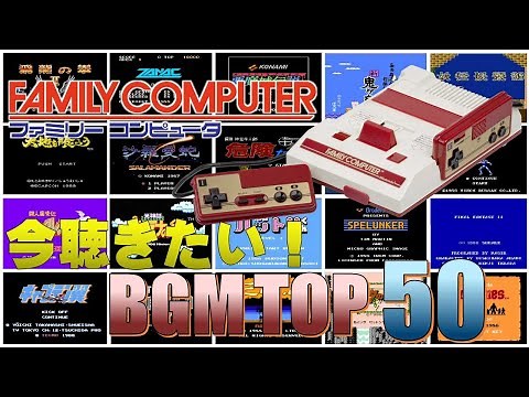 【ファミコンBGM】勝手にランキング！今聴きたいあの名曲TOP50