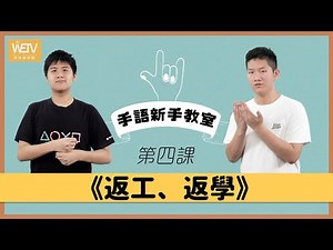 手語新手教室 第四課：返工、返學｜各地手語互通？｜手語練習環節｜香港手語｜WeTV x 聾場蜜語