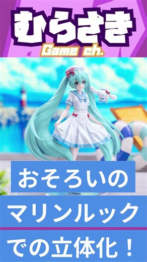 【ゲームニュース】『初音ミク』×「シナモロール」コラボのプライズフィギュアが登場！【初音ミク×シナモロール】