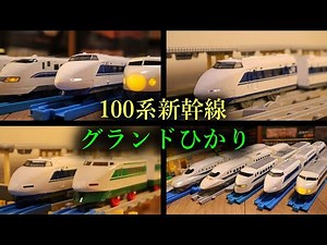 [Masterpiece] The Plarail 100 Series Shinkansen, revived after 11 years, is amazing! We'll compar...