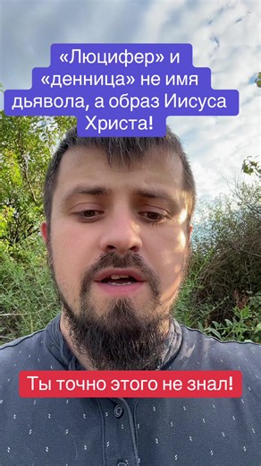 Люцифер и денница это не имя дьявола, а образ Христа #Бог#библия#священник#дьявол