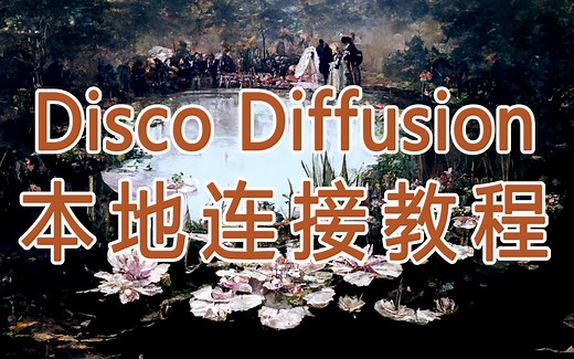 Disco Diffusion /『本地链接教程』全程操作无剪辑