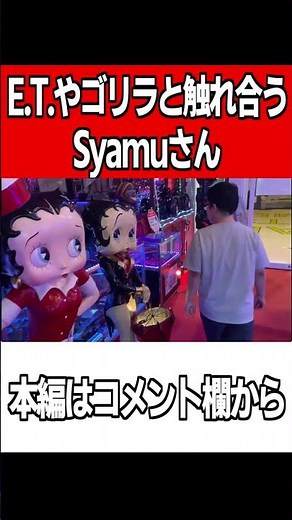 【Syamu】E.T.やゴリラと触れ合ってみた【切り抜き シャム エイリアン 👽 宇宙人 ゲームセンター 映画】#shorts