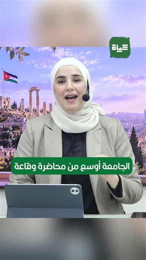 بيت حواء | الجامعة أوسع من محاضرة وقاعة