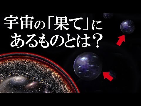 【観測不可能】宇宙の果てに隠された驚愕の真実とは？
