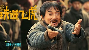 铁道飞虎成龙变身“火车侠”拳拳到肉打鬼子