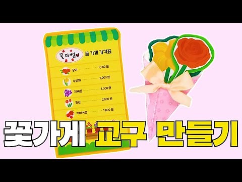 꽃 가게 역할놀이｜봄·동식물과 자연｜유아놀이｜영아놀이｜어린이집 교구｜교구만들기｜4월놀이｜봄놀이｜꼬미쌤TV