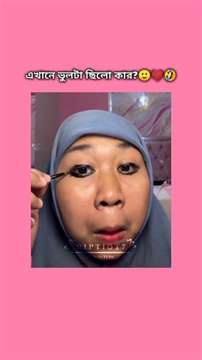 এখানে ভুল🙃টা ছিল 🤪কার আমি বুজতে পারছি না গাইজ তোমরা🥲🐸💔🤣#viralvideo #trending #shorts #funny