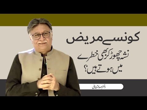 Who Remains at Risk After Quitting Addiction? | Dr.Sadaqat Ali