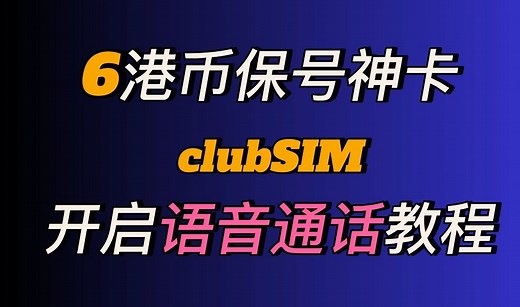 6港币保号神卡clubSIM开启在大陆的语音通话功能保姆级教程