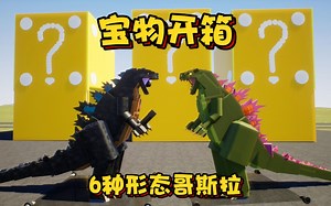 乐高游戏：宝箱加高了，里面竟然装了6种不同形态的哥斯拉！