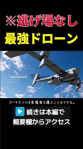 逃げ場なし──最強ドローンの衝撃