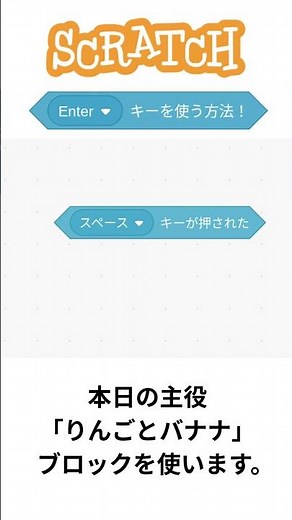 Enterキーを使う方法！「scratch」