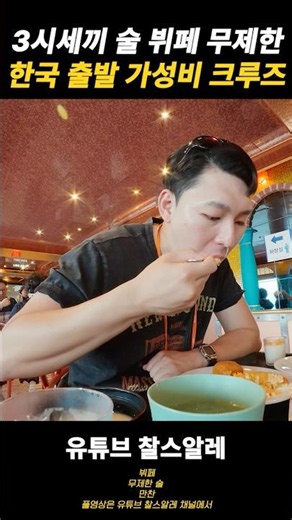 The cruise from Korea with unlimited food, buffets, and drinks for all three meals, wow