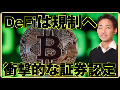 DeFiは規制へ。Fileコインが証券認定へ。