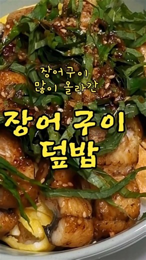 장어구이덮밥 폭염에 지친 기운 UP!!UP!! #제철음식 #레시피 #집밥 #보양식 #shourt #쇼츠
