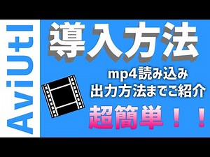 簡単！！AviUtl導入方法からmp4読み込み、出力までを説明します。