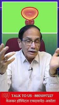 लघवी केल्यावर थेंब थेबं लघवी बाहेर येन ? Dr. Deepak Kelkar (MD, MBBS) Sexologist Psychiatrist