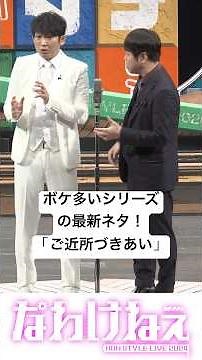 SHORT ボケ多いシリーズの最新ネタ！「ご近所づき合い」 #nonstyle #漫才