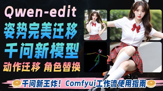Qwen-edit千问编辑模型新王炸！模特姿势完美迁移！